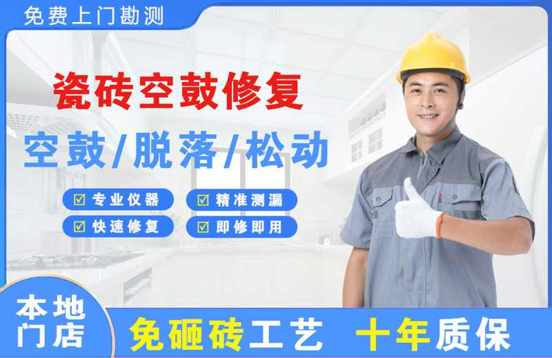 汝城瓷砖空鼓修复